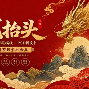 71 套二月二龙抬头 PSD 海报模板素材分享，传统节日民俗活动源文件合集