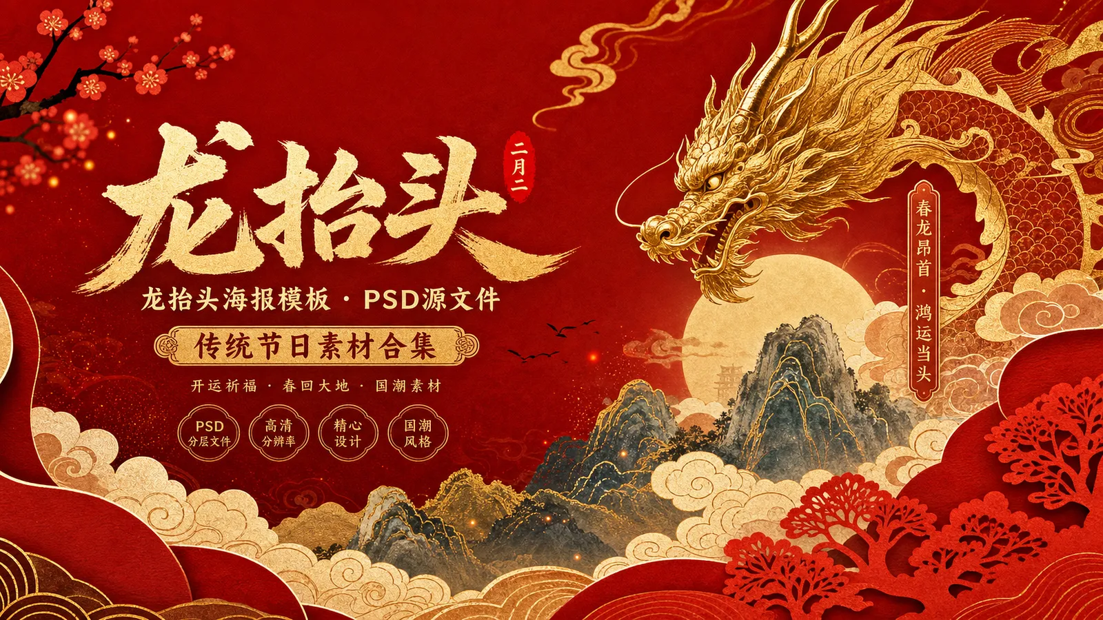 71 套二月二龙抬头 PSD 海报模板素材分享,传统节日民俗活动源文件合集