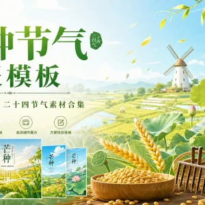 75 套芒种 PSD 海报模板素材分享，中国传统二十四节气源文件合集
