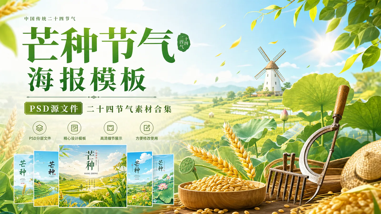 75 套芒种 PSD 海报模板素材分享,中国传统二十四节气源文件合集