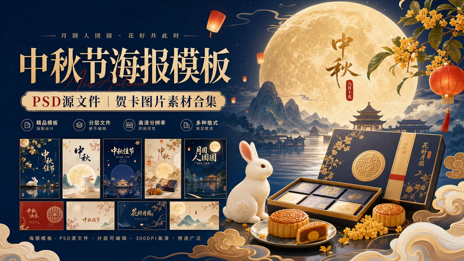 60 套中秋节 PSD 海报模板贺卡图片素材分享,传统节日源文件合集