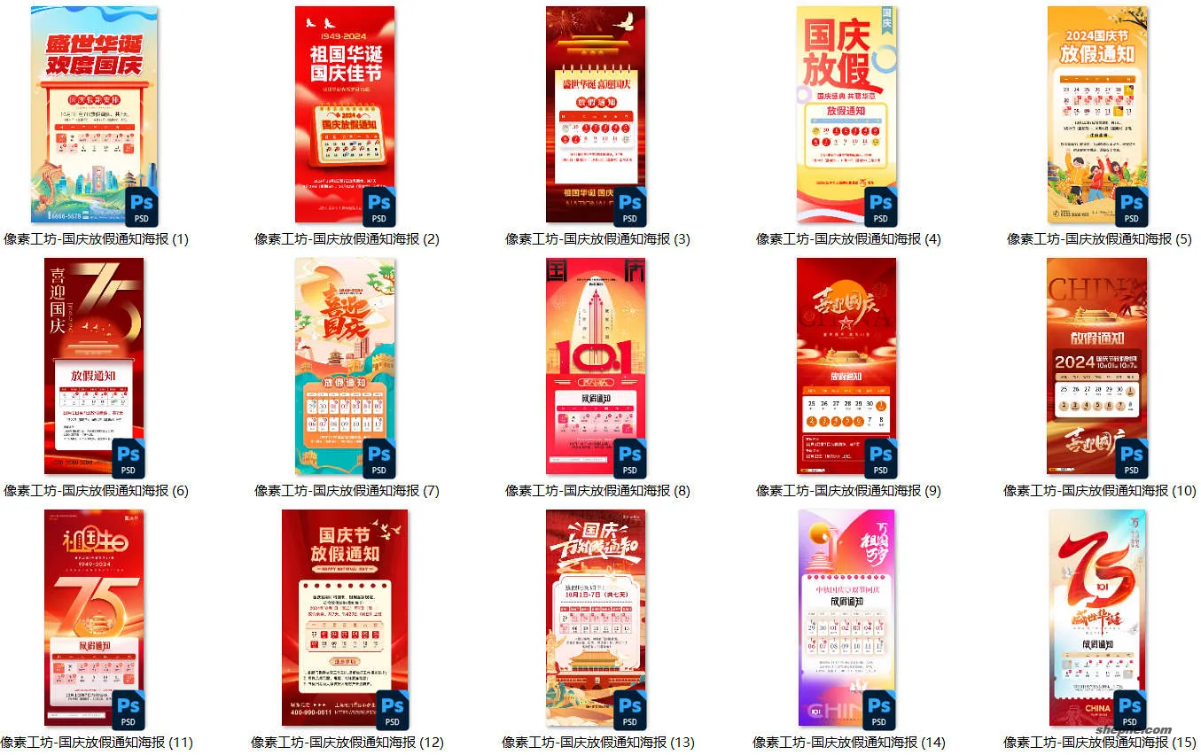 70 款国庆节 77 周年放假通知 PSD 海报模板,假期安排公告设计源文件合集