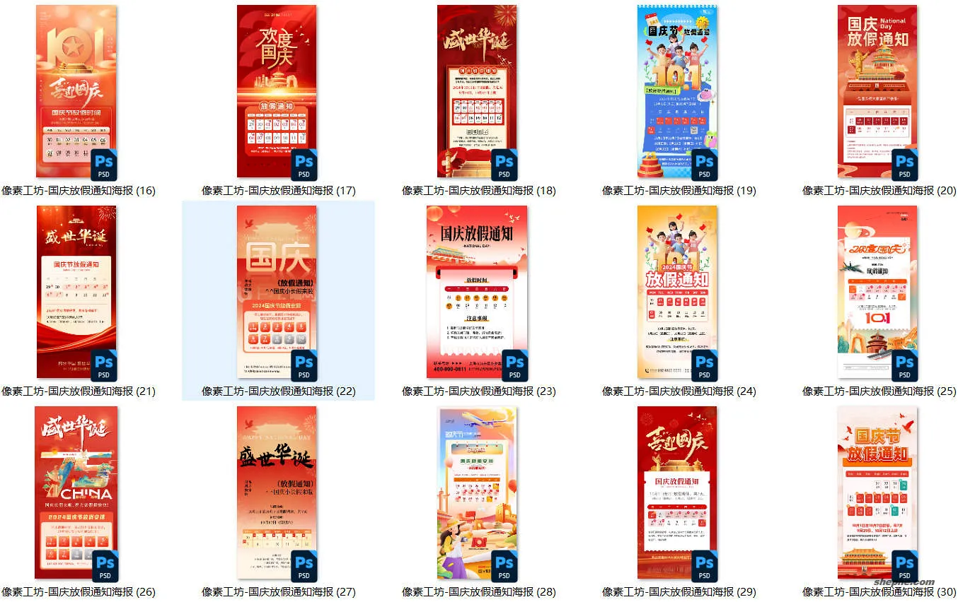 70 款国庆节 77 周年放假通知 PSD 海报模板,假期安排公告设计源文件合集