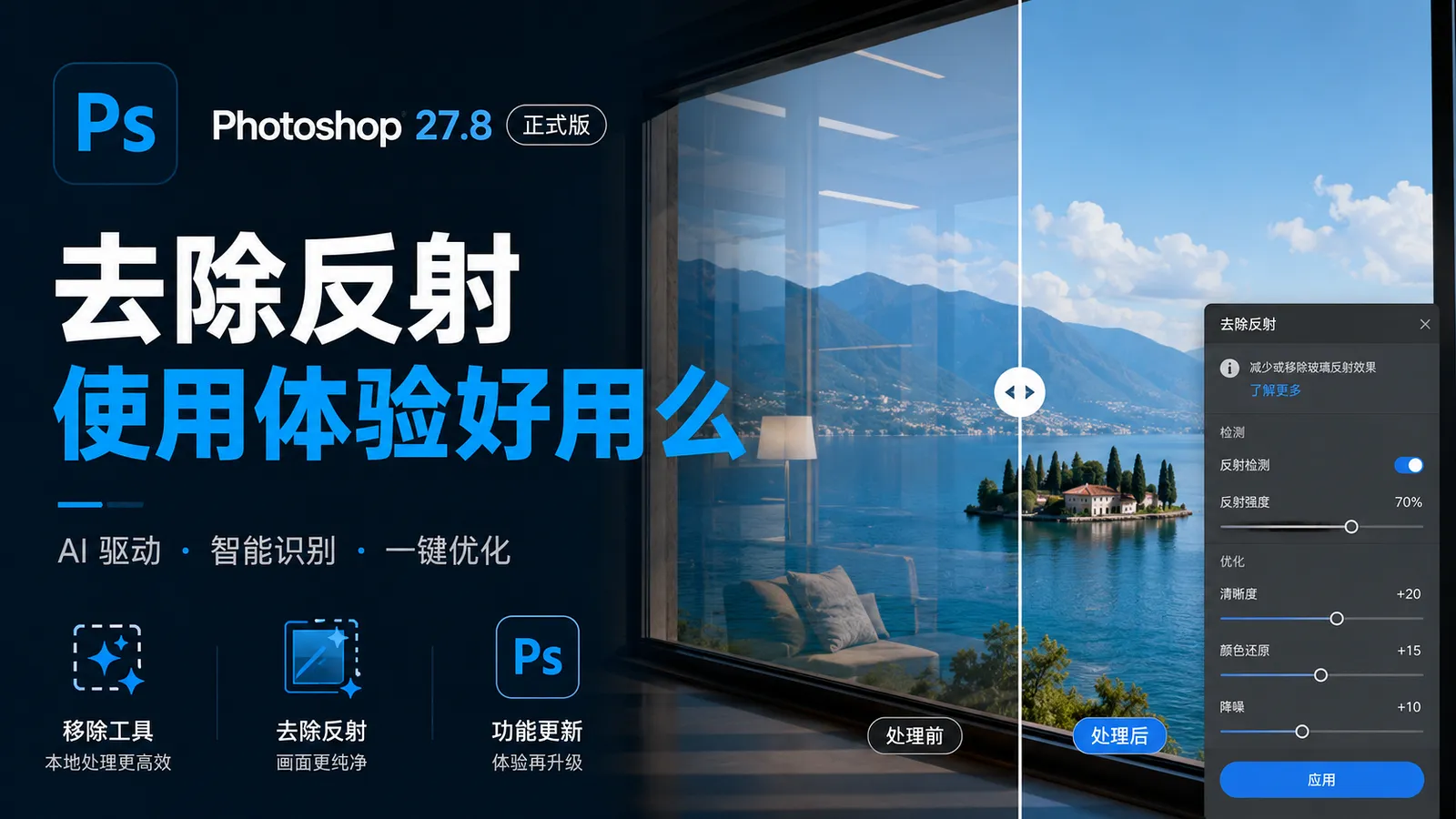 Photoshop 27.8 正式版:去除反射使用体验怎么样