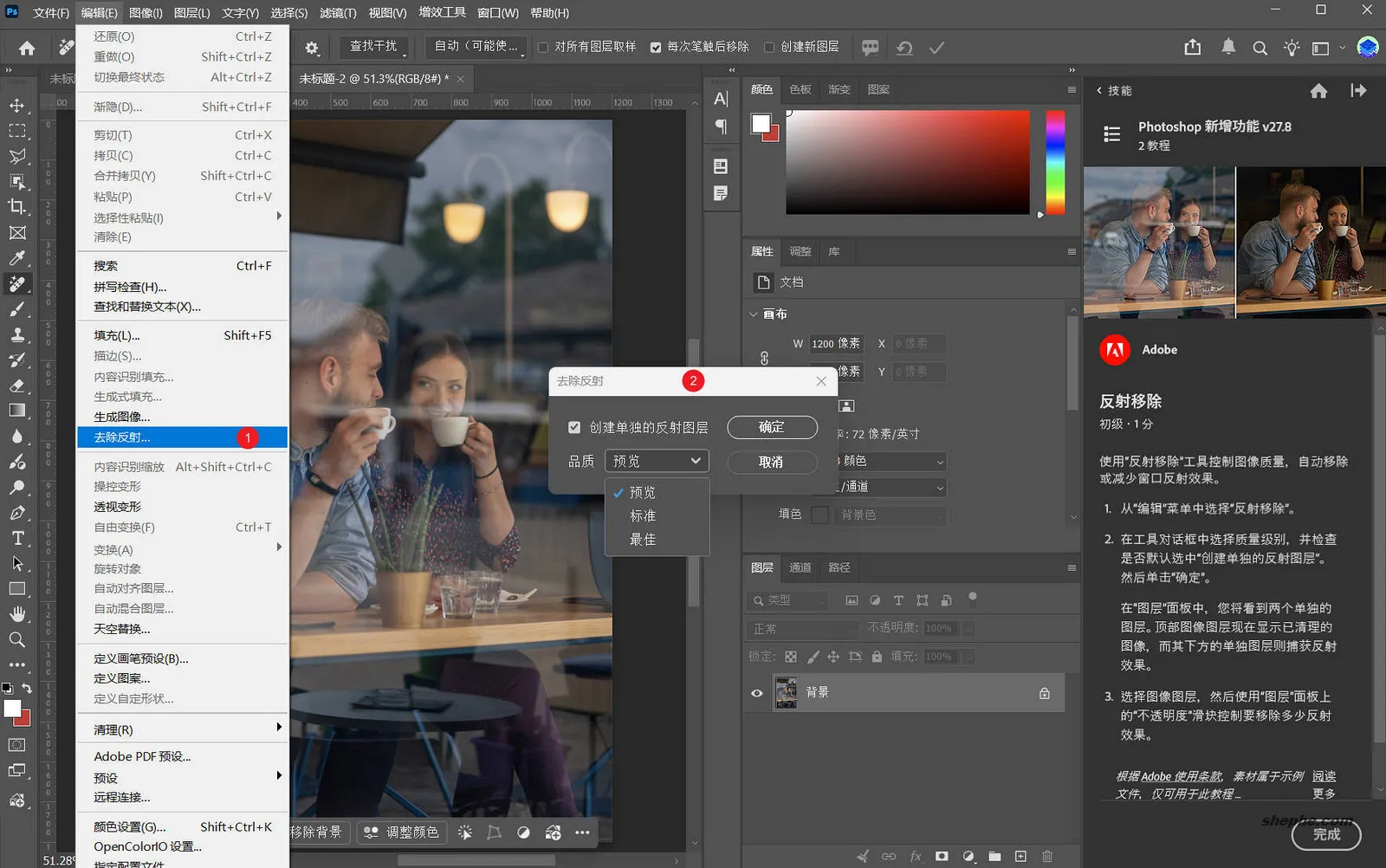 Photoshop 27.8 正式版:去除反射使用体验好用么