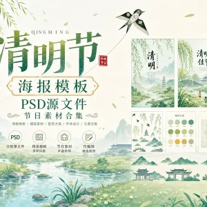 50 套清明节海报 PSD 模板素材，中国传统节日源文件合集分享
