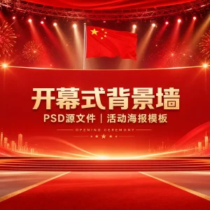 50 款红色背景壁纸 开幕式背景墙 PSD 资源分享