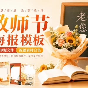 30 款感恩教师节祝福海报 PSD 模板素材（竖幅）