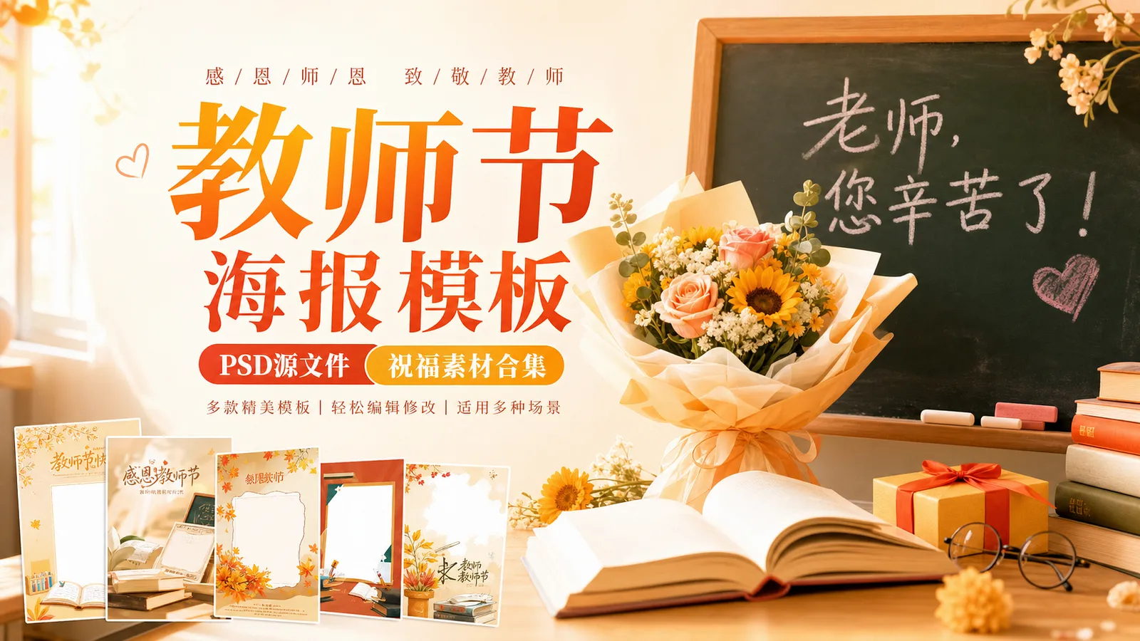 30 款感恩教师节祝福海报 PSD 模板素材(竖幅)