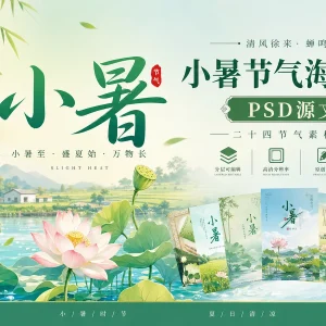 110 套小暑 PSD 格式海报模板素材分享，二十四节气源文件合集