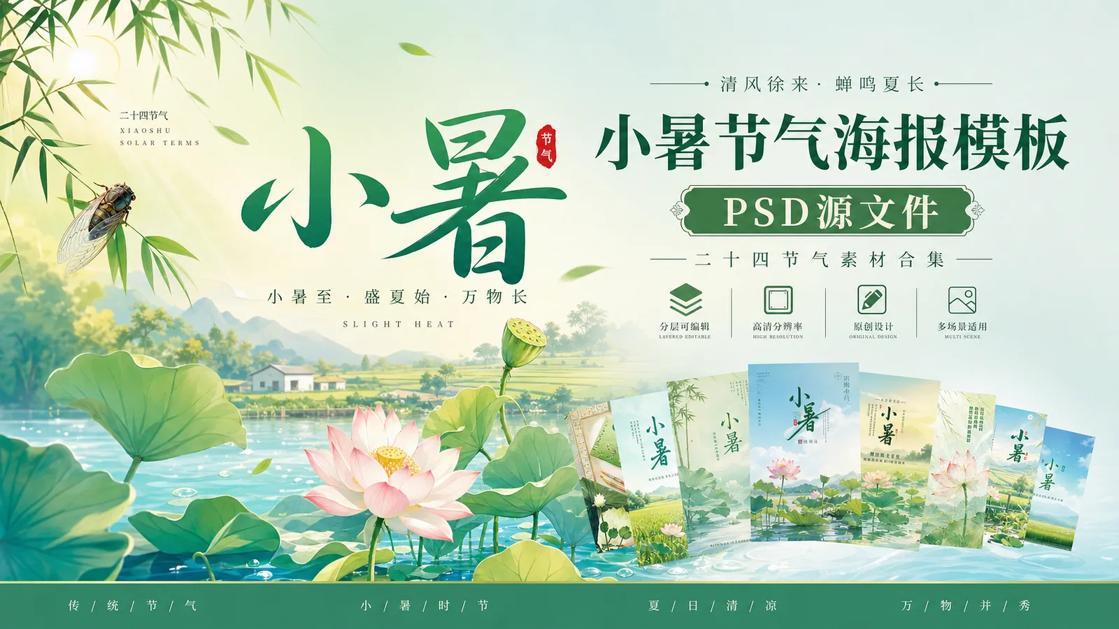 110 套小暑 PSD 格式海报模板素材分享,二十四节气源文件合集