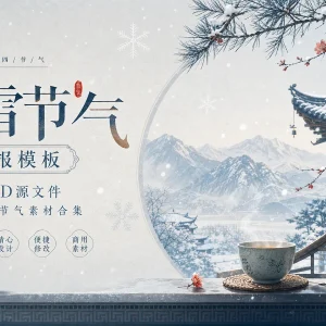 64 套小雪节气 PSD 海报模板素材分享，二十四节气国风设计源文件合集