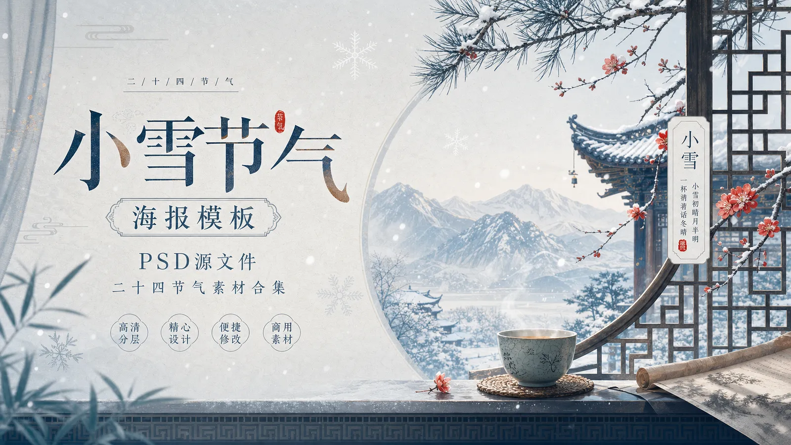 64 套小雪节气 PSD 海报模板素材分享，二十四节气国风设计源文件合集