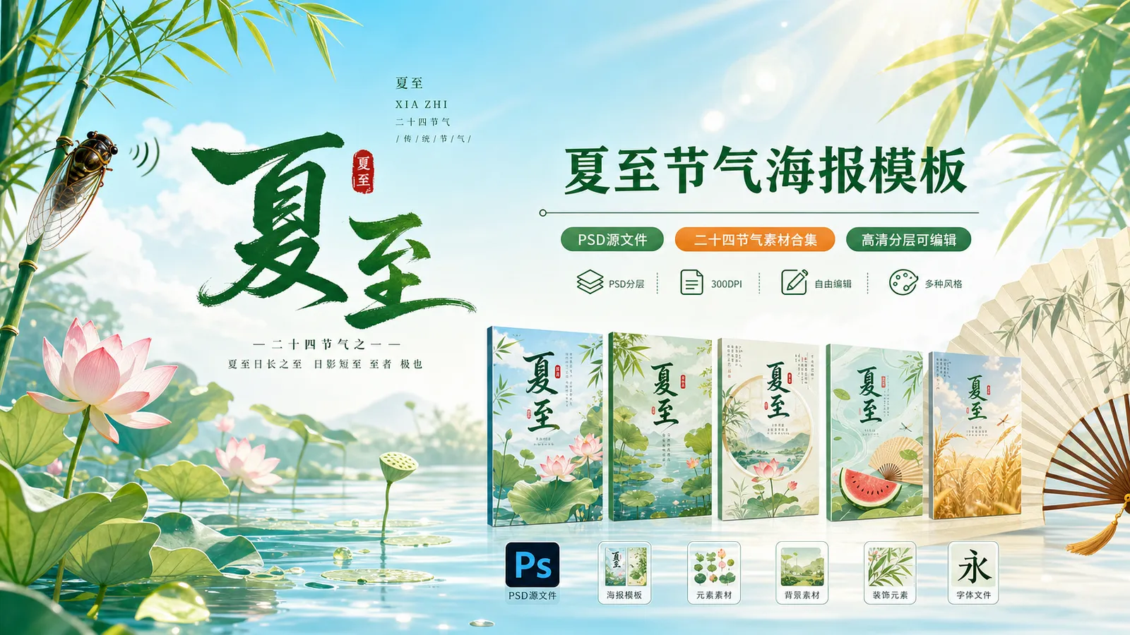 65 套夏至海报 PSD 素材分享,中国传统 24 节气源文件模板合集