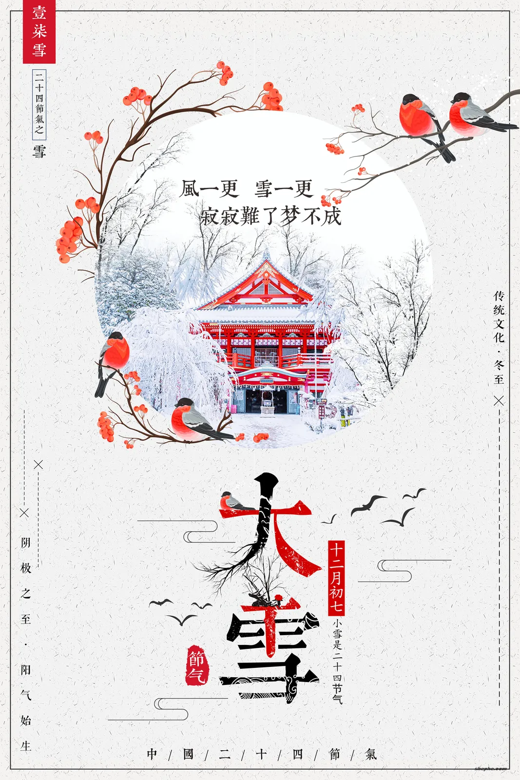 38套PSD格式二十四节气海报模板大雪素材源文件