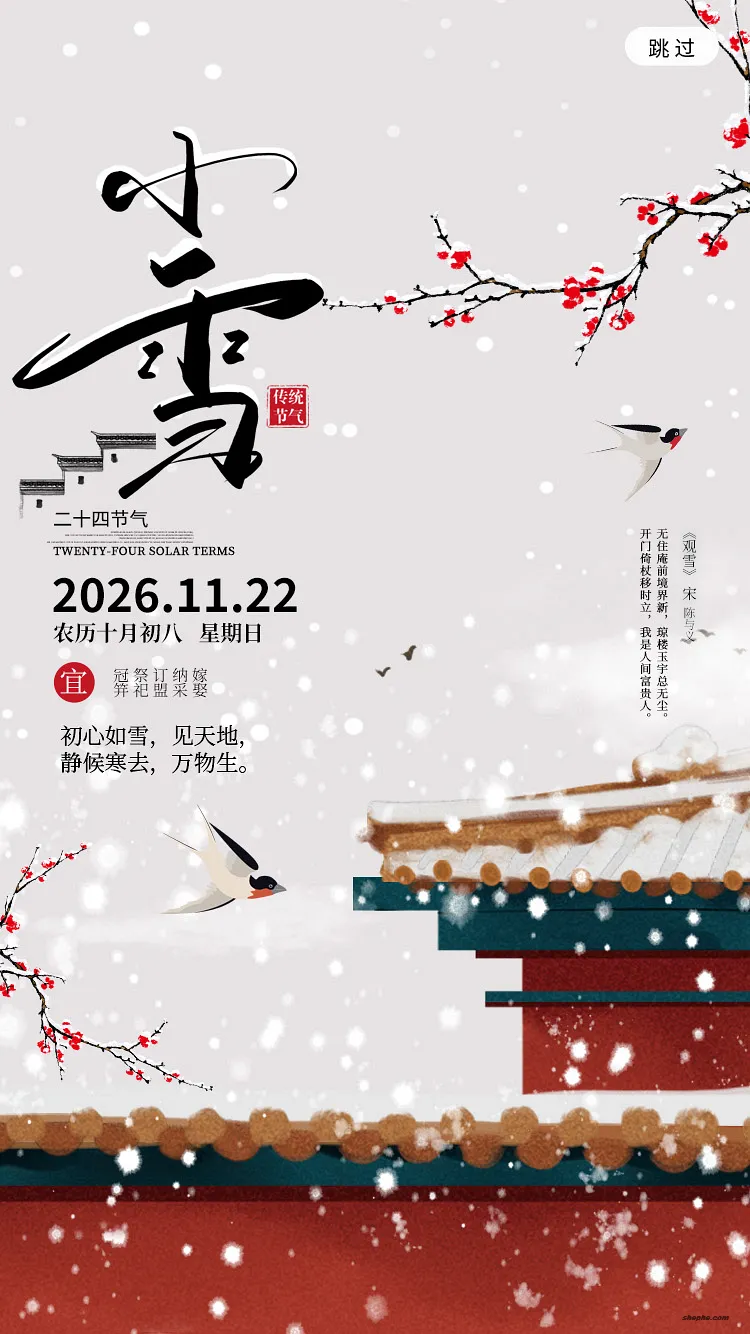 64 套小雪节气 PSD 海报模板素材分享，二十四节气国风设计源文件合集