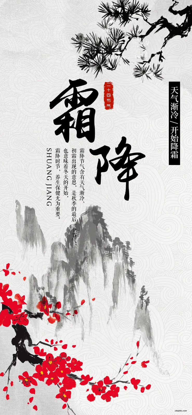 42 套 PSD 格式二十四节气之霜降海报模板素材
