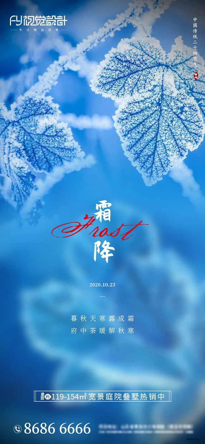 42 套 PSD 格式二十四节气之霜降海报模板素材