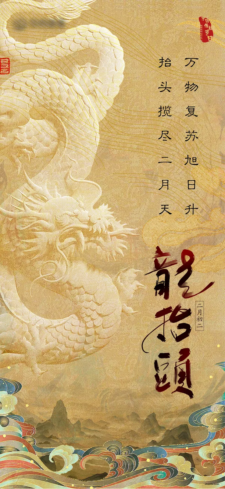 71 套二月二龙抬头 PSD 海报模板素材分享,传统节日民俗活动源文件合集