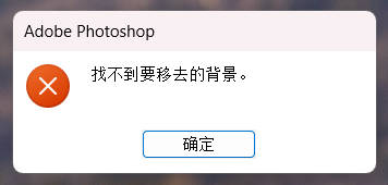 Photoshop 对象选择工具报错: 找不到选择的主体