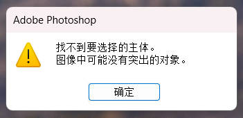 Photoshop 对象选择工具报错: 找不到选择的主体