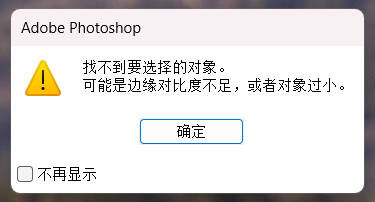 Photoshop 对象选择工具报错: 找不到选择的主体