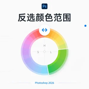 Photoshop 色相 / 饱和度新功能：一键反选颜色范围，告别手动拉滑块