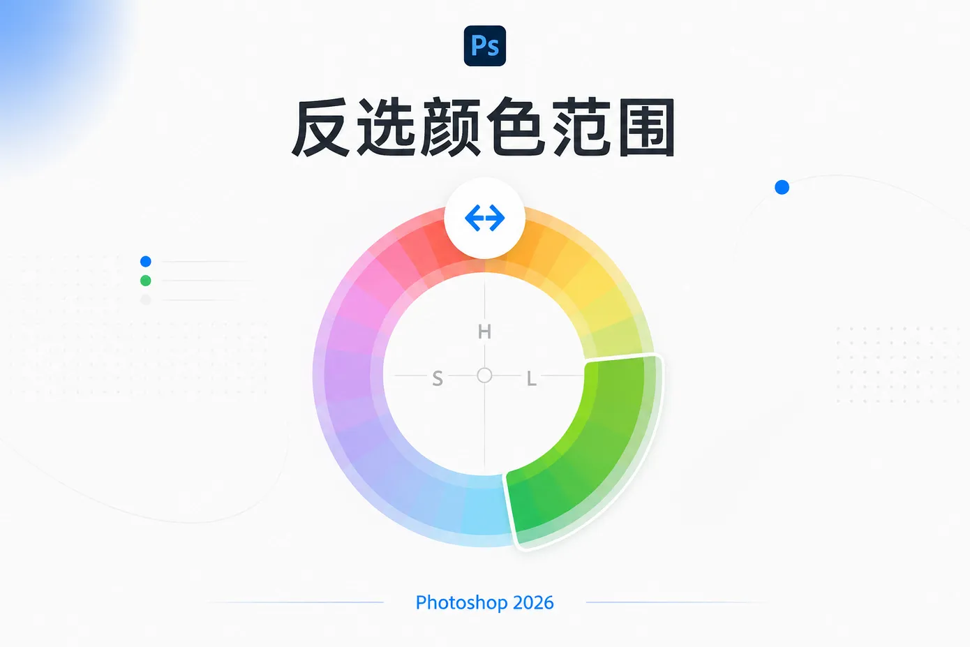 Photoshop 色相 / 饱和度新功能:一键反选颜色范围,告别手动拉滑块