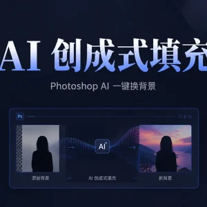 Photoshop 生成背景实战教程：AI 一键换背景，告别抠图、绿幕和古法换天