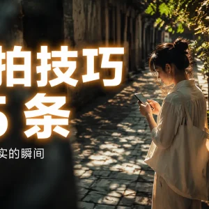 抓拍技巧 15 条：从器材到心理，让你在不经意间拍出最真实的表情