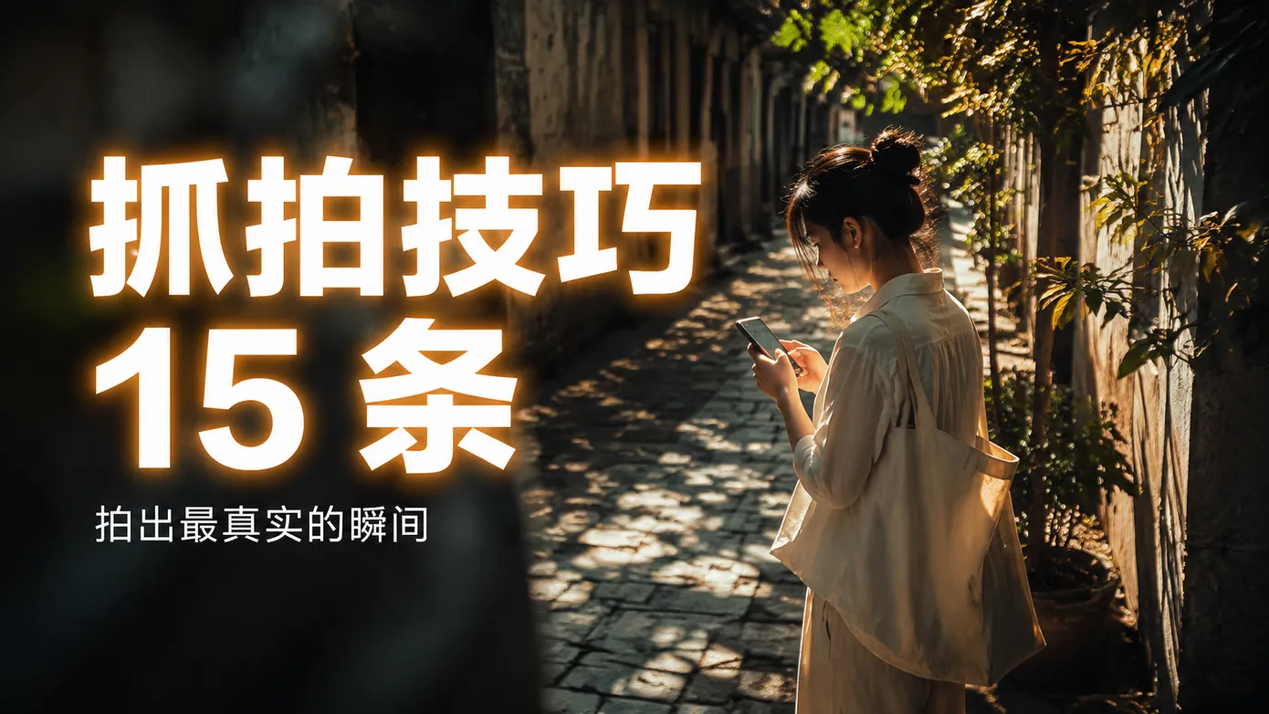 抓拍技巧 15 条:从器材到心理,让你在不经意间拍出最真实的表情