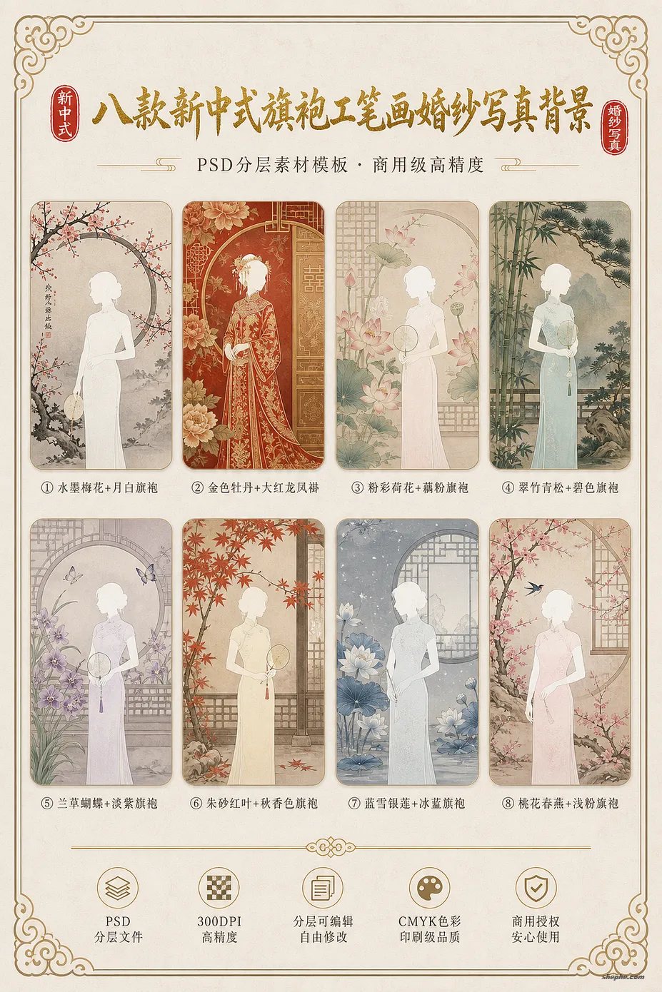 8 个新中式旗袍工笔画婚纱写真背景图 PSD 素材