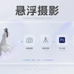 悬浮摄影教程：从实拍到后期，一步步学会"飞"
