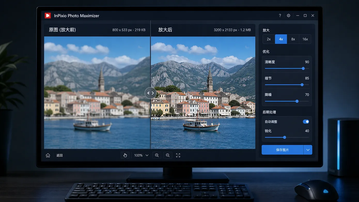 不靠 AI 也能放大图片?InPixio Photo Maximizer 体验