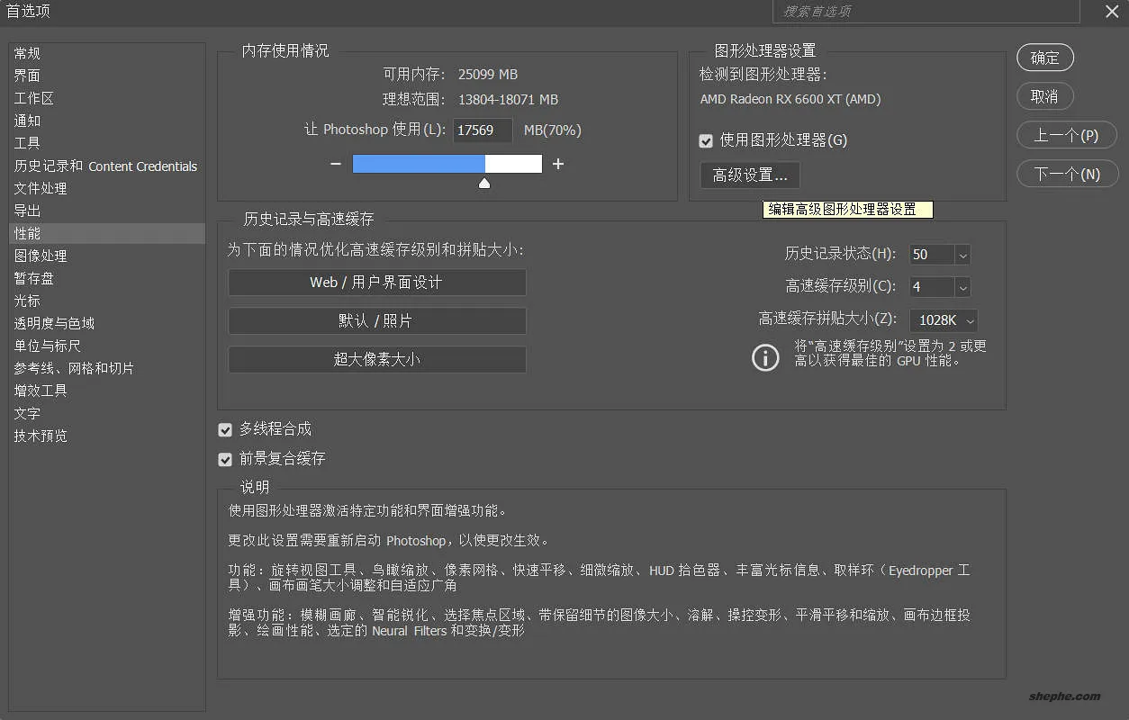 Photoshop 性能设置选项