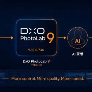 DxO PhotoLab 9.10.0.736 更新：模块库再扩大，AI 蒙版持续优化
