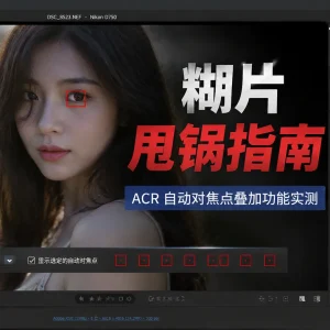 糊片想甩锅？ACR 新功能让你看看到底对焦在哪