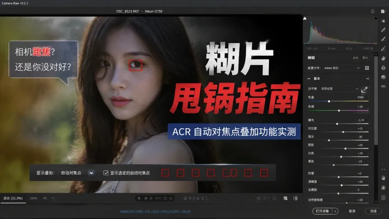 糊片想甩锅？ACR 新功能让你看看到底对焦在哪