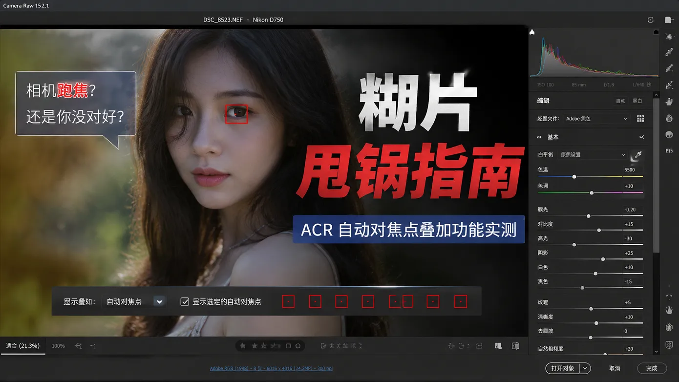糊片想甩锅?ACR 新功能让你看看到底对焦在哪