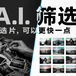 Lightroom 的 AI 选片功能好用吗？实测告诉你真相