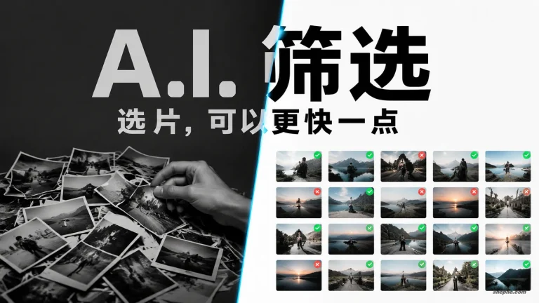 Lightroom 的 AI 选片功能好用吗？实测告诉你真相