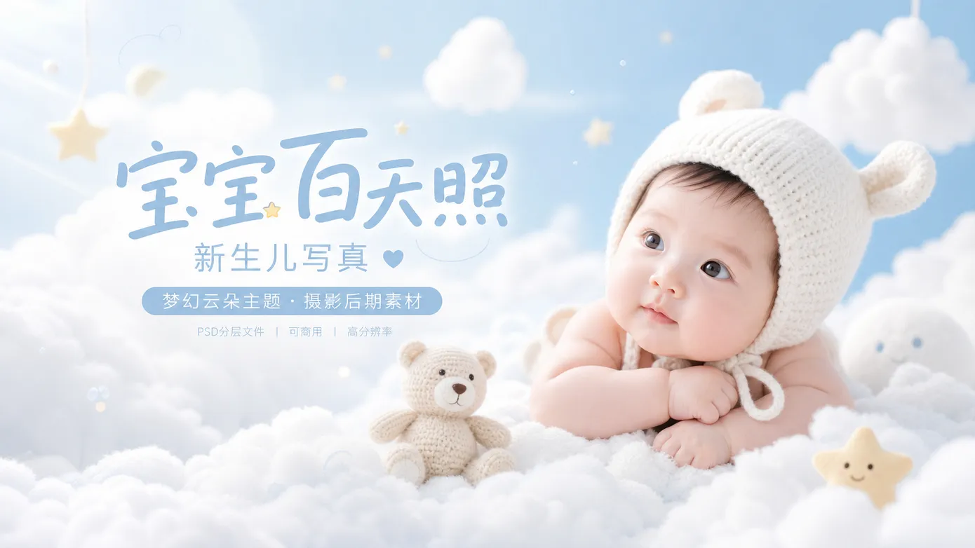 云朵背景宝贝百天宝宝照新生儿写真 PSD 素材