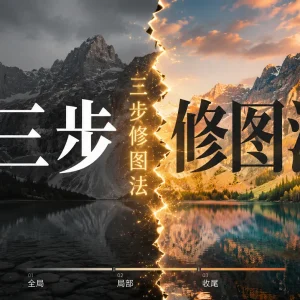 Lightroom 修图三步法: 从全局到细节的完整工作流