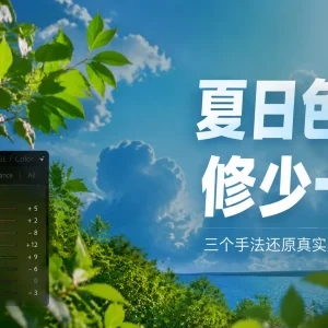 夏日照片色彩太艳像塑料？三个技巧保留夏天的鲜活感，但不过度修图
