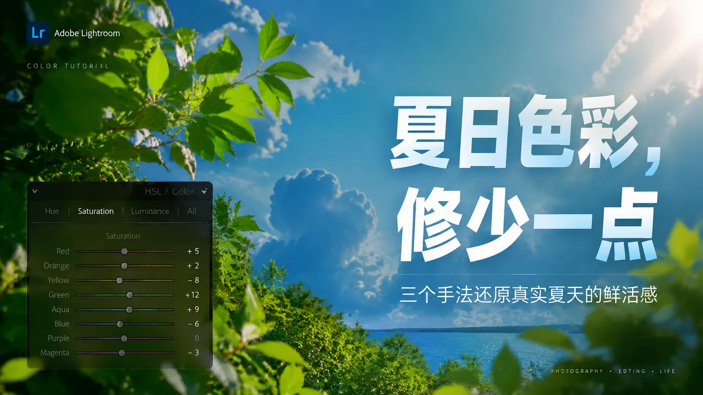 夏日照片色彩太艳像塑料?三个技巧保留夏天的鲜活感,但不过度修图