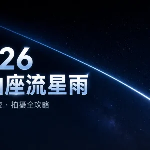2026 英仙座流星雨拍摄攻略：新月加持的最暗夜空，器材设置到后期合成