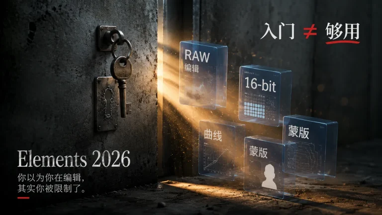 Photoshop Elements 2026 深度评测：入门神器，还是被阉割到不自由的工具？