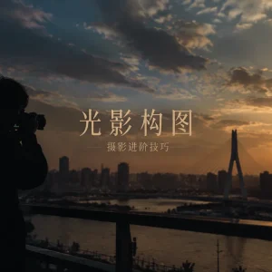 好照片不是元素越多越好，而是画面要“站得住”