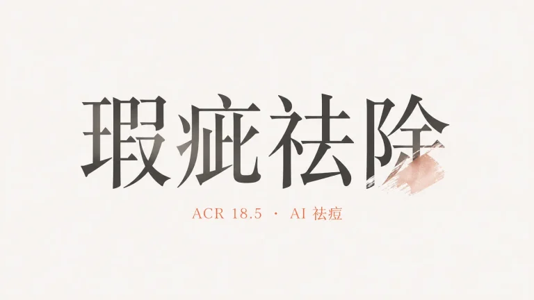 Camera Raw 18.5 AI 祛痘教程：自动识别痘痘瑕疵，保留皮肤纹理