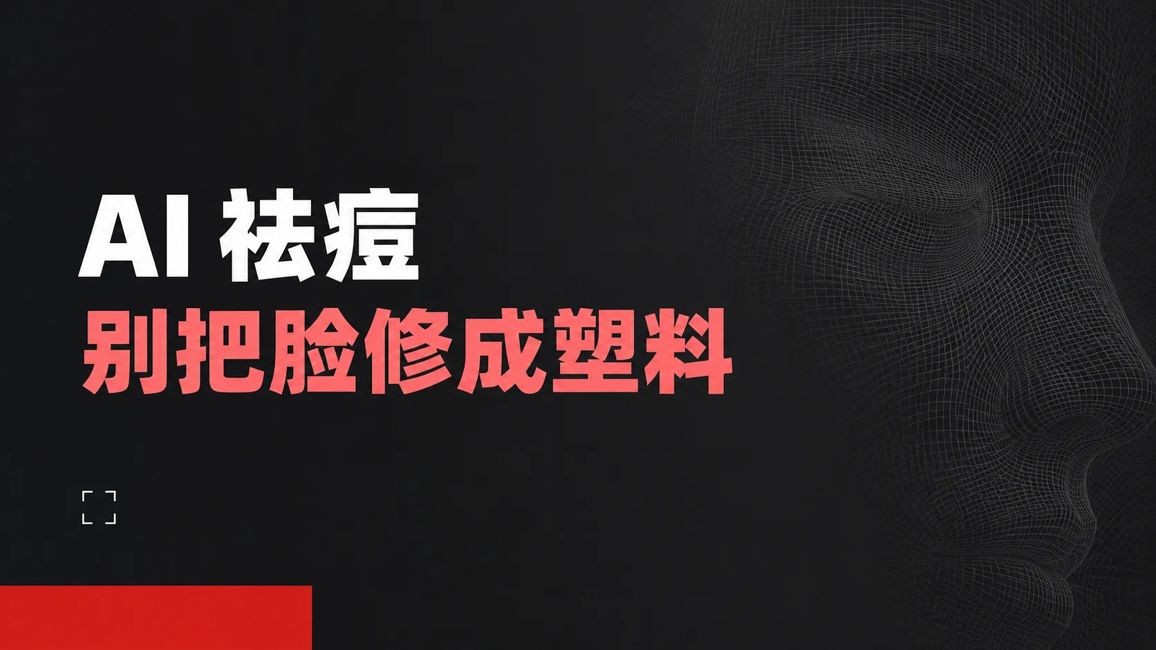 Photoshop AI 祛痘:Camera Raw 和生成式填充怎么选